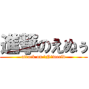 進撃のえぬぅ (attack on ・N・world)