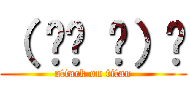 （ ՞ਊ ՞）☝ (attack on titan)