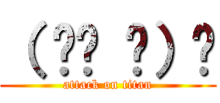 （ ՞ਊ ՞）☝ (attack on titan)