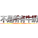 不是所有牛奶 (attack on titan)
