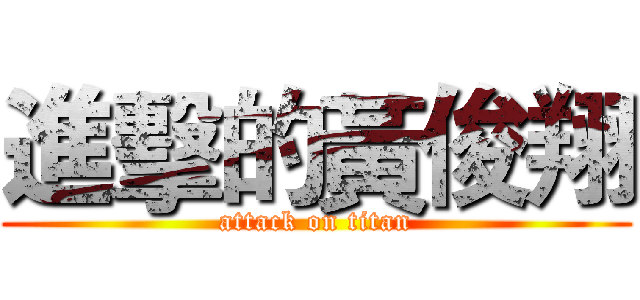 進擊的黃俊翔 (attack on titan)