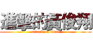 進擊的黃俊翔 (attack on titan)