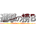 進撃の捞Ｂ (attack on titan)