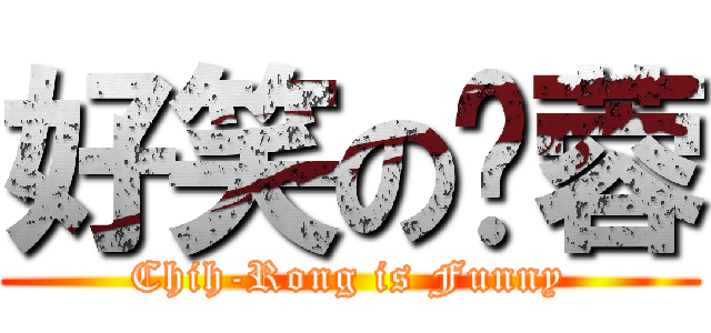 好笑の芷蓉 (Chih-Rong is Funny)