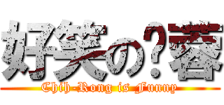 好笑の芷蓉 (Chih-Rong is Funny)