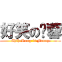 好笑の芷蓉 (Chih-Rong is Funny)