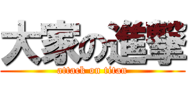 大家の進撃 (attack on titan)