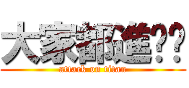 大家都進擊ㄌ (attack on titan)