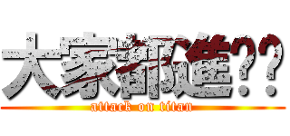 大家都進擊ㄌ (attack on titan)