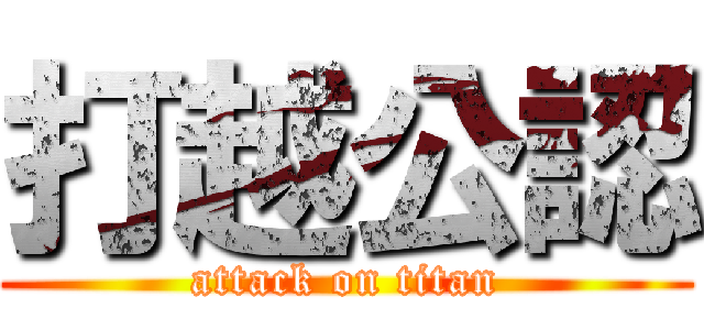 打越公認 (attack on titan)