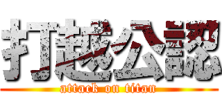 打越公認 (attack on titan)