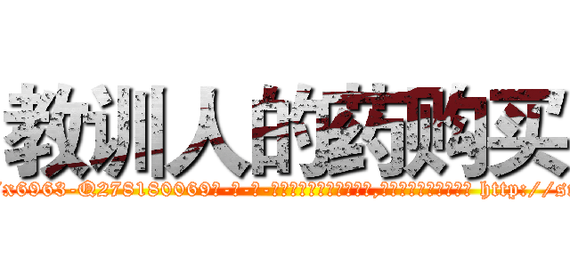 教训人的药购买 (教训人的药购买【电-186x2687x6963-Q278180069元-吉-药-业】我们做的是长期生意,靠的是老客户长期支持 http://sngk.net/Qc0AQF
)