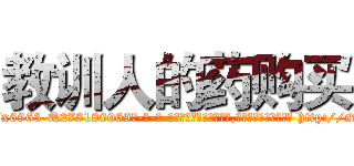 教训人的药购买 (教训人的药购买【电-186x2687x6963-Q278180069元-吉-药-业】我们做的是长期生意,靠的是老客户长期支持 http://sngk.net/Qc0AQF
)