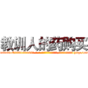 教训人的药购买 (教训人的药购买【电-186x2687x6963-Q278180069元-吉-药-业】我们做的是长期生意,靠的是老客户长期支持 http://sngk.net/Qc0AQF
)
