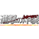 進撃の炸裂 (attack on Sakuretu)