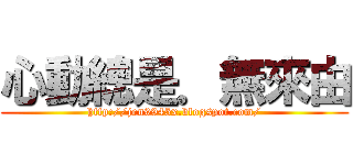 心動總是．無來由 (http://jen9945x.blogspot.com/)