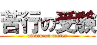 苦行の受験 (attack on center)