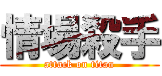 情場殺手 (attack on titan)