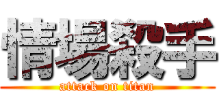 情場殺手 (attack on titan)