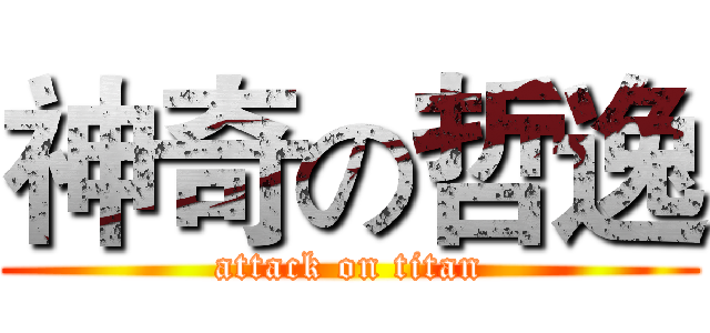 神奇の哲逸 (attack on titan)