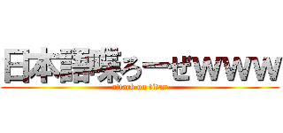 日本語喋ろーぜｗｗｗ (attack on titan)