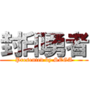 封印勇者 (Presented by SEGA)