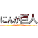 にんが巨人 (n is titan)