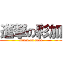 進撃の彩加 (attack on soba)