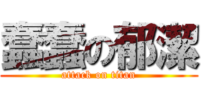 蠢蠢の郁潔 (attack on titan)