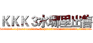 ＫＫＫ３水哪里出售 (KKK3水哪里出售【电.话156x1318x7580-Q1991936399鑫宏药业】我们做的是长期生意,靠的是老客户长期支持
参考消息网2月20日报道 韩媒称，“剩女多、离婚率高的城市，房价一定会上涨。”这是中国经济学家金岩石2016年12月参加在上海举行的房地产相关论坛时说的话。
)