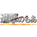 進撃のもあ (attack on twitter)