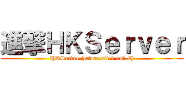 進撃ＨＫＳｅｒｖｅｒ (HKServer (minecraft + cs1.6))