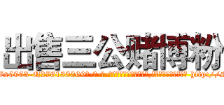 出售三公赌博粉 (出售三公赌博粉【电-186x2687x6963-Q278180069元-吉-药-业】我们做的是长期生意,靠的是老客户长期支持 http://sngk.net/8xOFki
)
