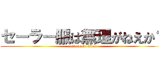 セーラー服は無理がねえか？ (attack on titan)