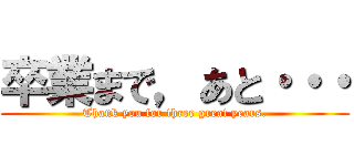 卒業まで，あと・・・ (Thank you for three great years.)