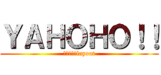ＹＡＨＯＨＯ！！ (ｈｔｍｌ　layout)