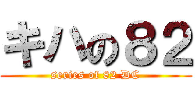 キハの８２ (series of 82 DC)