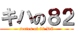 キハの８２ (series of 82 DC)