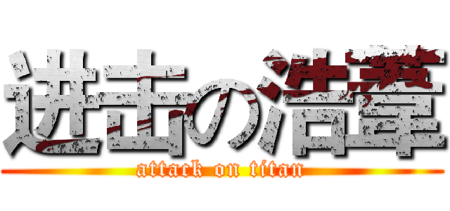进击の浩葦 (attack on titan)