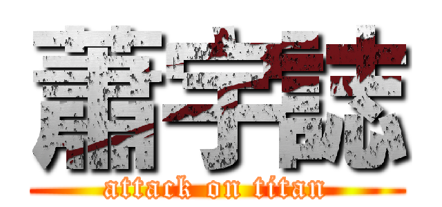 蕭宇誌 (attack on titan)