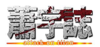 蕭宇誌 (attack on titan)