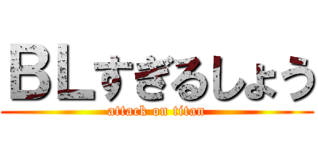 ＢＬすぎるしょう (attack on titan)