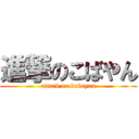 進撃のこばやん (attack on kobayan)
