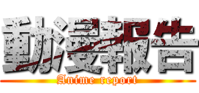 動漫報告 (Anime report)