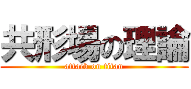 共形場の理論 (attack on titan)