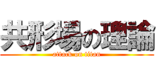 共形場の理論 (attack on titan)