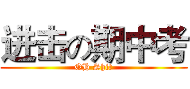 进击の期中考 (OH Shit)