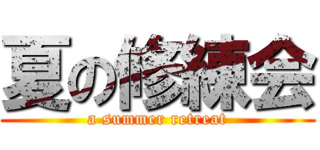 夏の修練会 (a summer retreat)