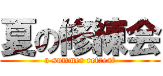 夏の修練会 (a summer retreat)