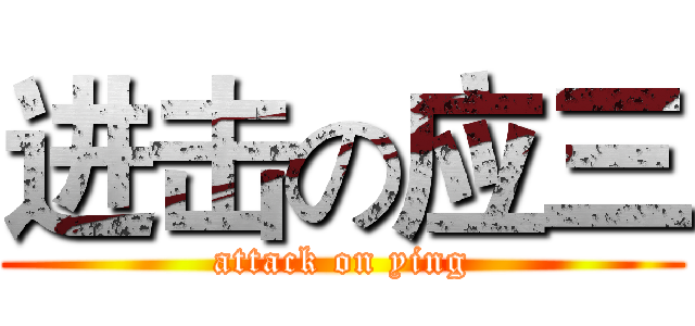 进击の应三 (attack on ying)